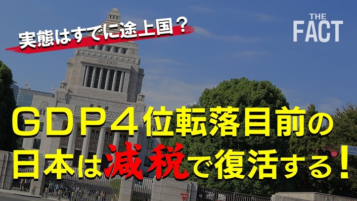 【ニュース】日本はドイツに抜かれてGDP4位転落目前!途上国化から日本を救う秘策とは?【ザ・ファクト×The Liberty】