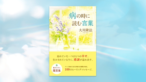 『病の時に読む言葉』（大川隆法 著）2/10(金) 発刊【幸福の科学書籍情報】