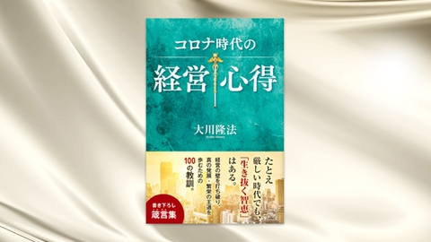 『コロナ時代の経営心得』(大川隆法 著)2/8(水) 発刊【幸福の科学書籍情報】