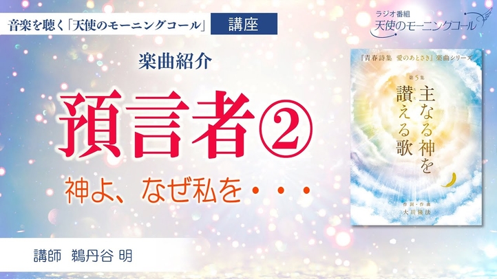【楽曲紹介】預言者②（ソロパートあり）　─激しい霊肉の闘いの日々が私に予定された運命なのですか─　～青春詩集「愛のあとさき」楽曲シリーズ第５集『主なる神を讃える歌』より～