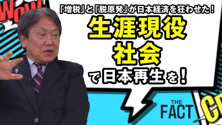 「増税」と「脱原発」が日本経済を狂わせた!「生涯現役社会」で日本再生を!【ザ・ファクト】