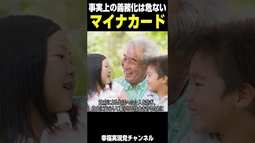 マイナカード「事実上の」義務化は危ない！全国各県へ陳情書・意見書を提出。#幸福実現党 #陳情書 #意見書 #マイナンバーカード #監視社会 #shorts