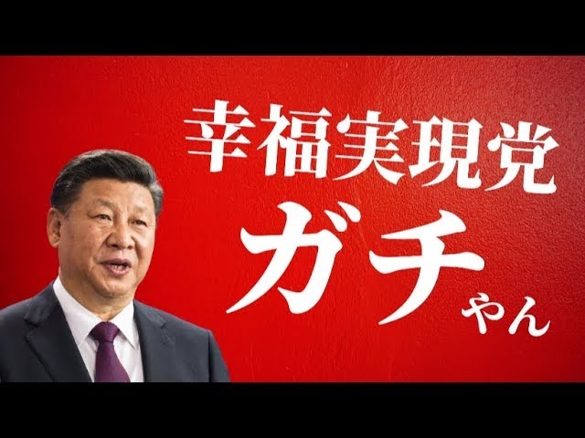 【参院選】幸福実現党の対中国政策がガチすぎる【未来編集】