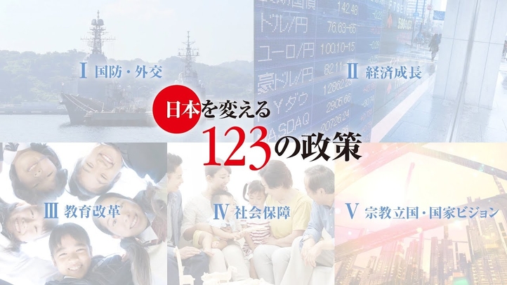 日本を変える「123の政策」- 幸福実現党