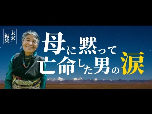 【泣ける】香港・日本もこうなる? 中国占領下から母に黙って亡命した男の涙