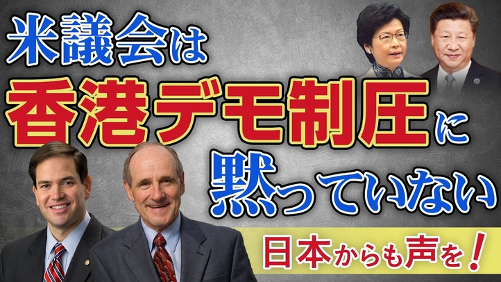 米議会は香港デモ制圧に黙っていない。日本からも声を!(釈量子)【言論チャンネル】