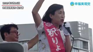 【参院選2019】迫り来る中国の脅威から、沖縄の未来を守る〈幸福実現党党首 釈りょうこ〉