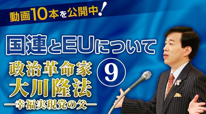 国連とEUについて ―「政治革命家 大川隆法」より抜粋
