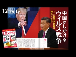 中国がしかけるウィルス戦争!! すでに第三次大戦は始まっている?【ザ・リバティ6月号PR映像】