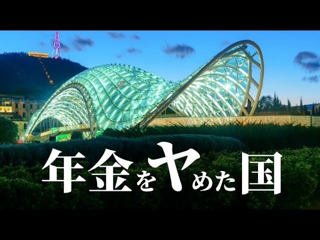 【年金問題】年金止めて、GDP３倍になった国がある【未来編集】
