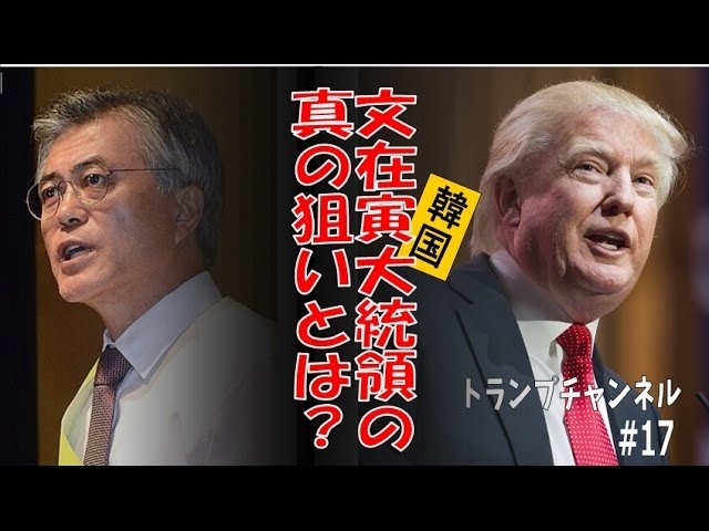韓国の文在寅新大統領はアメリカにどう出るか?〈トランプ・チャンネル#17 幸福実現党〉