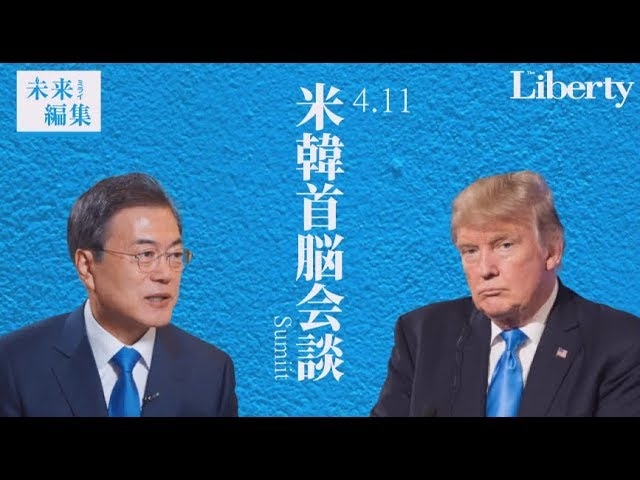 米韓首脳会談で、アメリカは韓国を「対中包囲網」に巻き込みたい【未来編集clip│ザ・リバティweb】