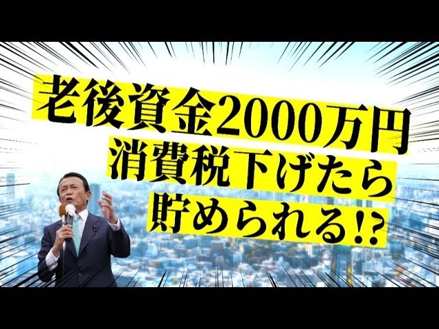 【年金不安!?】消費税下げたら「老後資金2000万円」貯められる