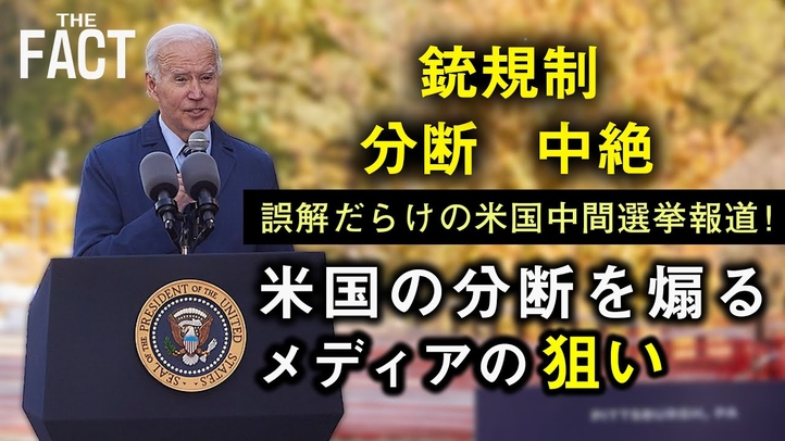分断、銃規制、中絶…誤解だらけの米国中間選挙報道!ぶれずに日本は「日本らしさ」を求めよ 【ザ・ファクト FASTBREAK】