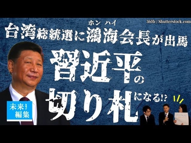 台湾総統選に鴻海会長が出馬  習近平の切り札!?【未来編集clip│ザ・リバティWeb】