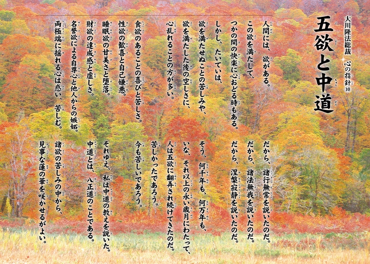 五欲と中道―大川隆法総裁 心の指針10―