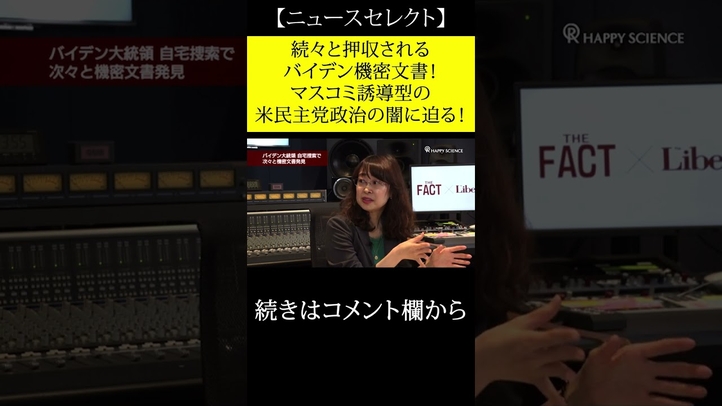 【ニュース】続々と押収されるバイデン機密文書!マスコミ誘導型の米民主党政治の闇に迫る!【ザ・ファクト×The Liberty】#shorts