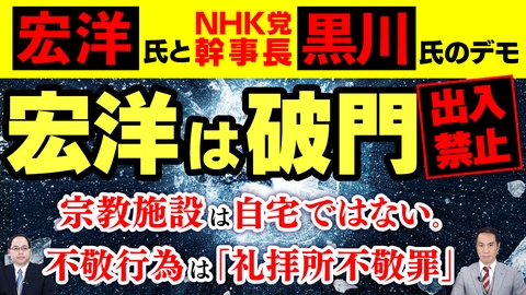 宏洋は破門で出入禁止。宗教施設は自宅ではない。不敬行為は「礼拝所不敬罪」