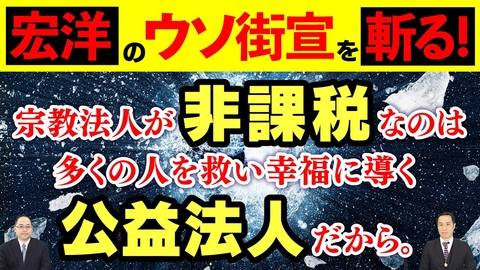 宏洋のウソ街宣を斬る！宗教法人が非課税なのは多くの人を救い幸福に導く公益法人だから。