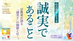 心の指針「誠実であること」天使のモーニングコール 1636回（2023 /2/4,5）