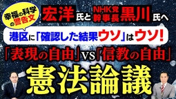 宏洋氏とNHK党幹事長・黒川氏へ 幸福の科学の警告文 港区に「確認した結果ウソ」はウソ！「表現の自由」VS「信教の自由」憲法論議