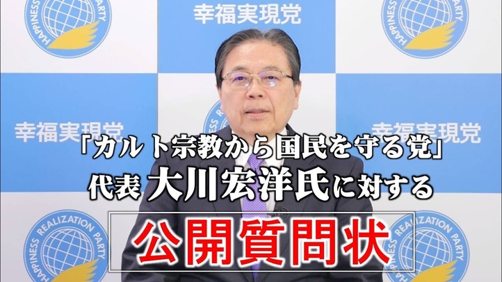 「カルト宗教から国民を守る党」代表・大川宏洋氏に対する公開質問状