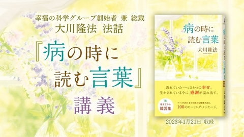 法話「『病の時に読む言葉』 講義」を公開！（2/4～）