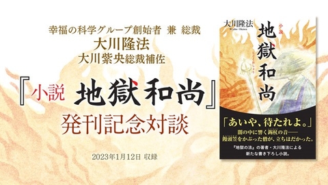 大川隆法総裁・大川紫央総裁補佐 対談「『小説　地獄和尚』発刊記念対談」を公開！（1/22～）