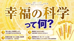 幸福の科学って何？―じっくり学ぶ、基本の教え【ベストセレクション】