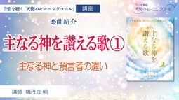 【楽曲紹介】主なる神を讃える歌①　主なる神と預言者の違い　～青春詩集「愛のあとさき」楽曲シリーズ第５集『主なる神を讃える歌』～