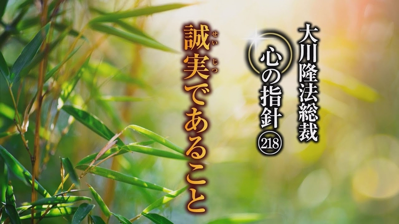 大川隆法　支部長へのメッセージ 誠実であること―大川隆法総裁 心の指針218― | 幸福の科学 HAPPY
