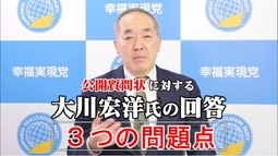 公開質問状に対する回答からみた、大川宏洋氏3つの重大な問題点。（里村英一）