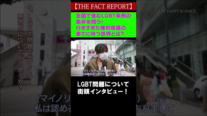 全国で進むLGBT条約の是非を問う!行きすぎた権利保護の果てに待つ世界とは?#shorts