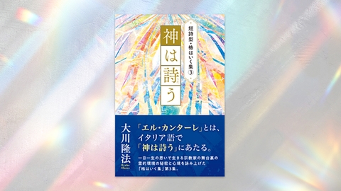 『短詩型・格はいく集(3)「神は詩う」』(大川隆法 著)2/28(火) 発刊