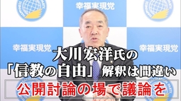 大川宏洋氏の「信教の自由」解釈は間違い。公開討論の場で「議論」を（里村英一）