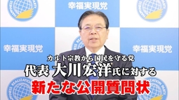 「カルト宗教から国民を守る党」大川宏洋代表に対する新たな公開質問状（中家康之）