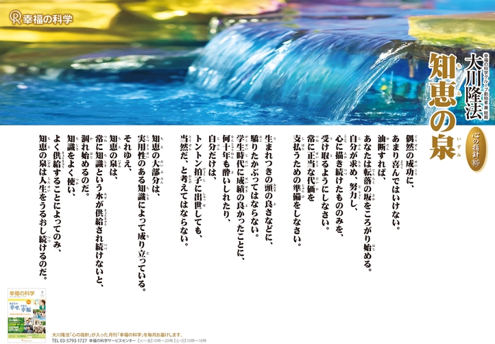 知恵の泉―大川隆法総裁 心の指針105―