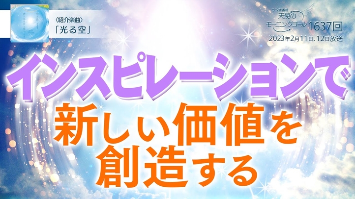 インスピレーションで新しい価値を創造する　天使のモーニングコール 1637回（2023 /2/11,12）