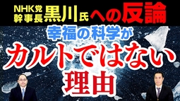 NHK党幹事長・黒川氏への反論 幸福の科学がカルトではない理由