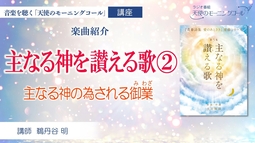 【楽曲紹介】主なる神を讃える歌②　主なる神の為される御業（みわざ）　～青春詩集「愛のあとさき」楽曲シリーズ第５集『主なる神を讃える歌』～