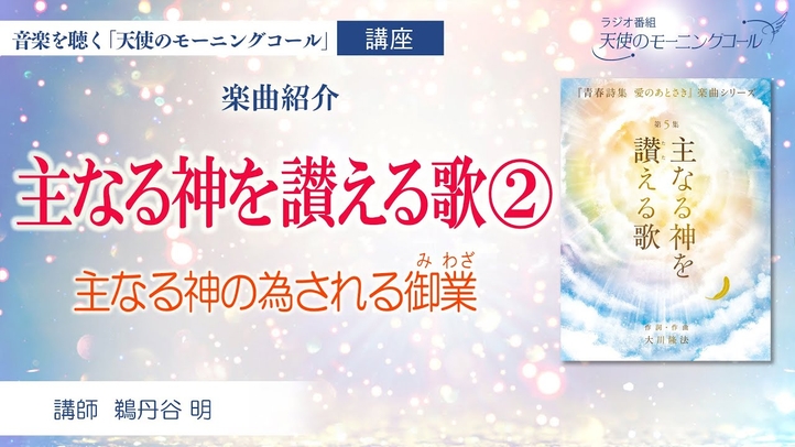 【楽曲紹介】主なる神を讃える歌②　主なる神の為される御業（みわざ）　～青春詩集「愛のあとさき」楽曲シリーズ第５集『主なる神を讃える歌』～