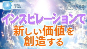インスピレーションで新しい価値を創造する（2023/2/11,12）【天使のモーニングコール 1637回】
