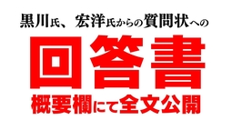 黒川氏、宏洋氏からの質問状への回答書　概要欄にて全文公開