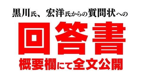 黒川氏、宏洋氏からの質問状への回答書　概要欄にて全文公開