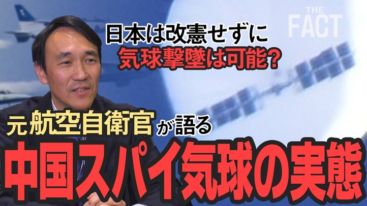 元航空自衛官が語る中国スパイ気球の実態!日本は改憲せずに気球撃墜は可能?【ザ・ファクト】