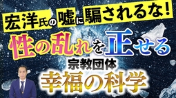 宏洋氏の嘘に騙されるな！性の乱れを正せる宗教団体『幸福の科学』