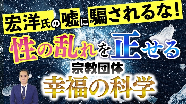 宏洋氏の嘘に騙されるな!性の乱れを正せる宗教団体『幸福の科学』