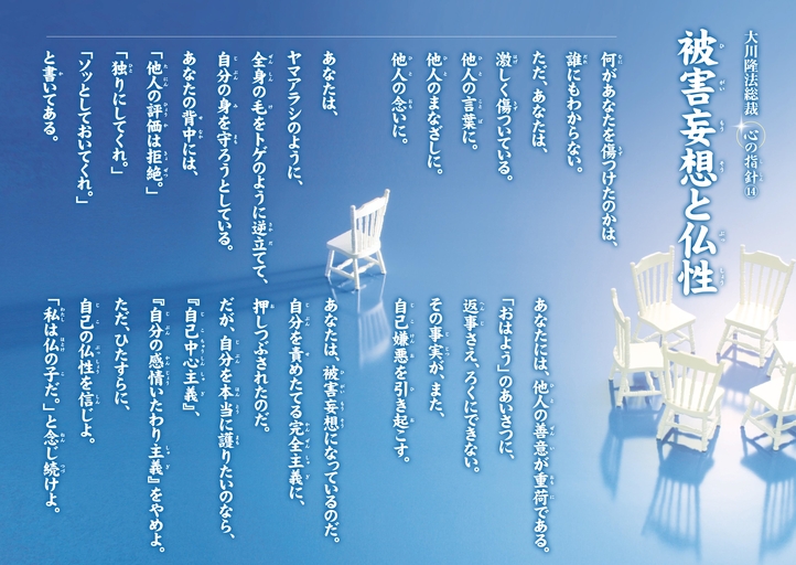 被害妄想と仏性―大川隆法総裁 心の指針14―