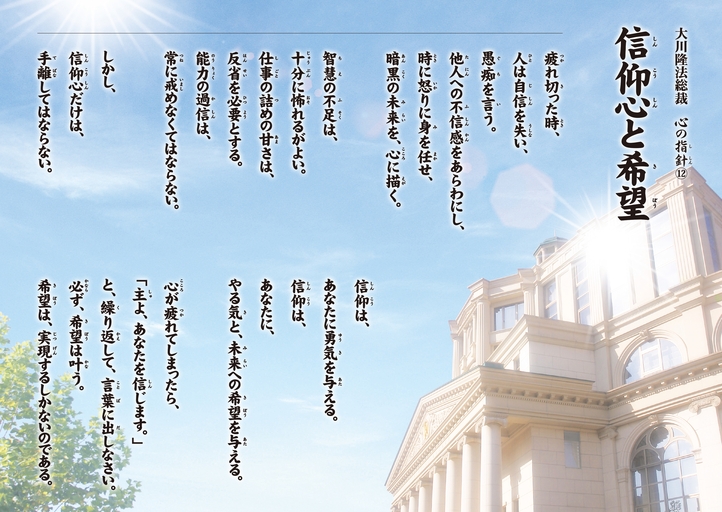 信仰心と希望―大川隆法総裁 心の指針12―