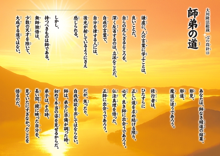 師弟の道―大川隆法総裁 心の指針13―